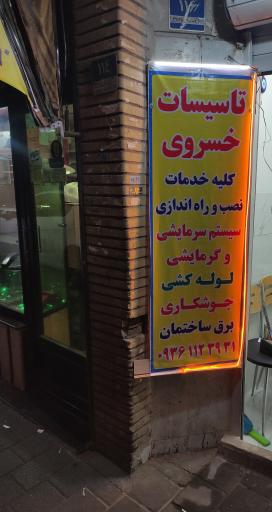 تاسیسات فنی خسروی 
