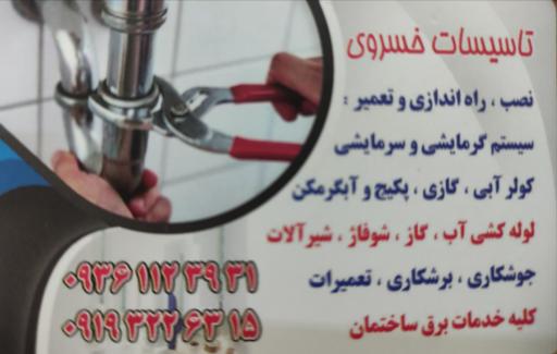 عکس تاسیسات فنی خسروی 