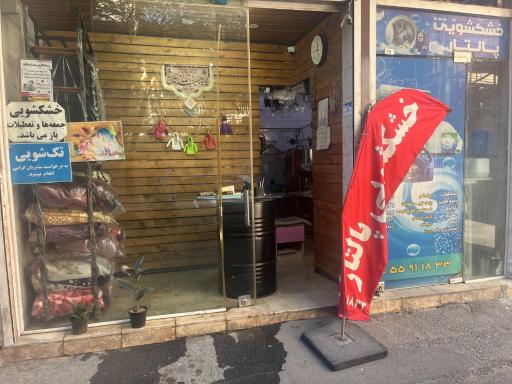 عکس خشکشویی پالتار