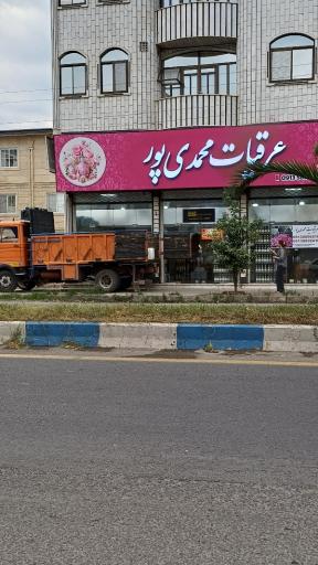 عکس دفتر فروش عرقیات محمدی پور
