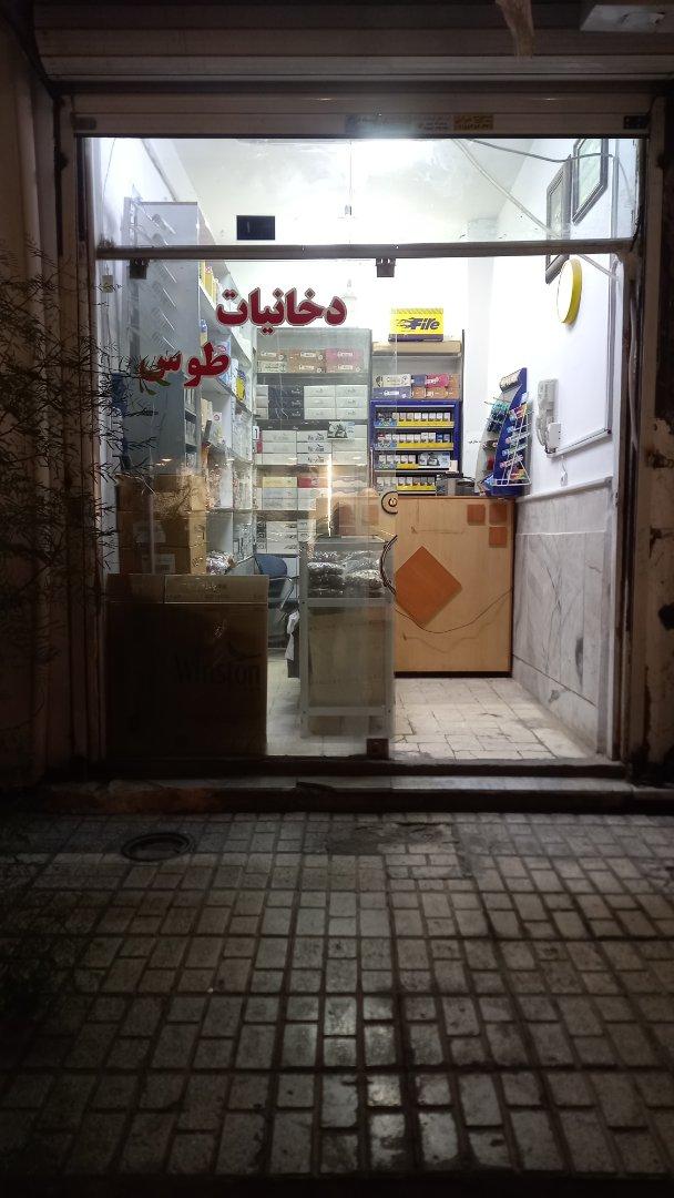 عکس دخانیات توس