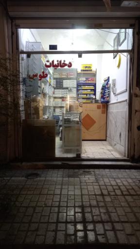 عکس دخانیات توس