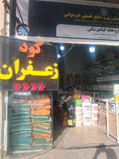 عکس سم کود بذر ‌کشاورزیار