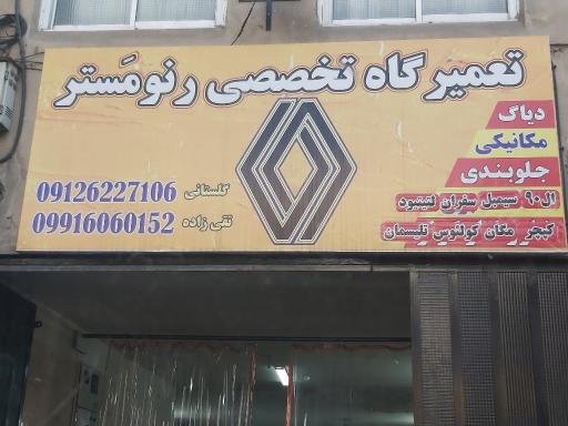 عکس تعمیرگاه تخصصی رنو مَستر