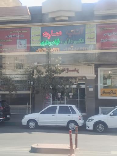 عکس آتیله عمارت