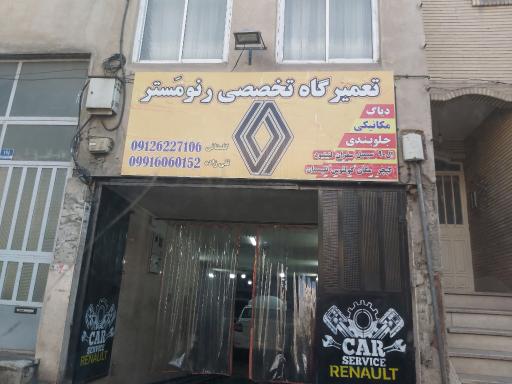 عکس تعمیرگاه تخصصی رنو مَستر