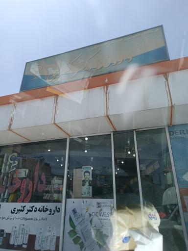 داروخانه دکتر کثیری