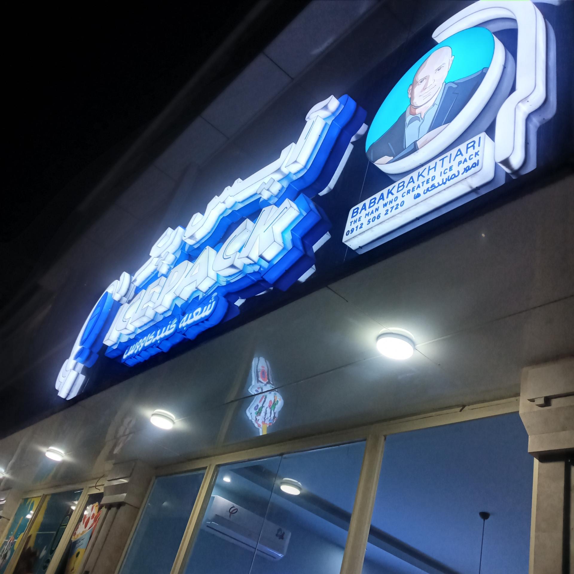 عکس آیس پک شعبه گنبد 