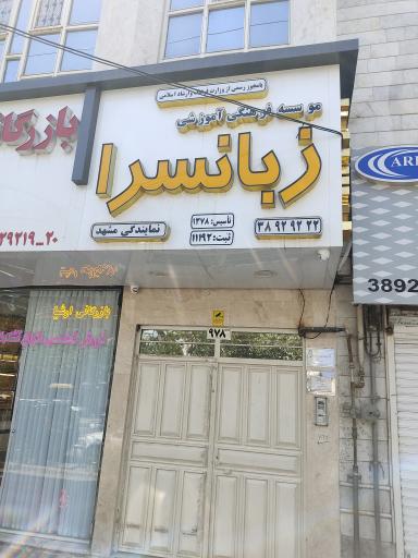 عکس مؤسسه فرهنگی آموزشی زبانسرا