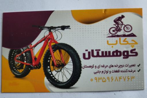 دوچرخه سازی چکاب کوهستان