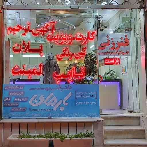 عکس دفتر فنی مهندسی بارمان