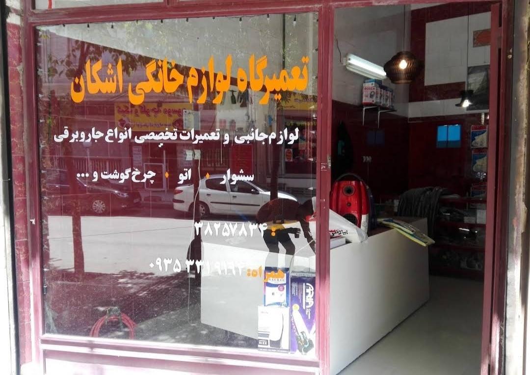 عکس تعمیرگاه لوازم خانگی اشکان