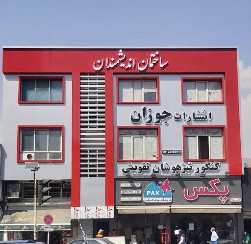 عکس آموزشگاه اندیشمندان