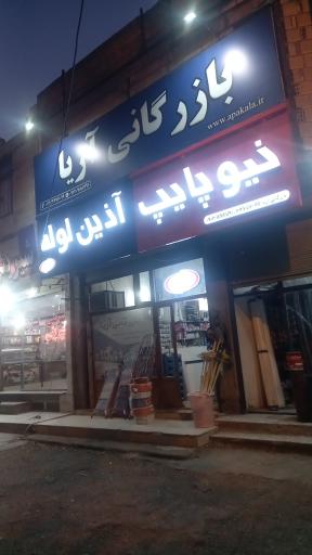 عکس بازرگانی آریا (تاسیسات ساختمانی)