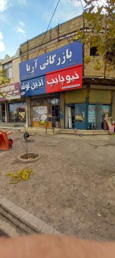 عکس بازرگانی آریا (تاسیسات ساختمانی)