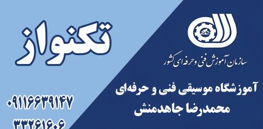 عکس آموزشگاه موسیقی تکنواز