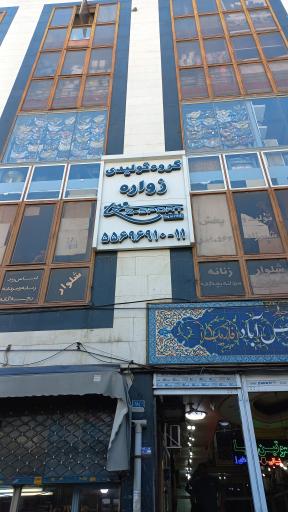عکس گروه تولیدی زواره