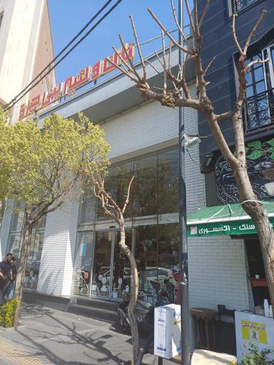 عکس نان و شیرینی چری