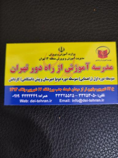 عکس مدرسه آموزش از راه دور تهران 