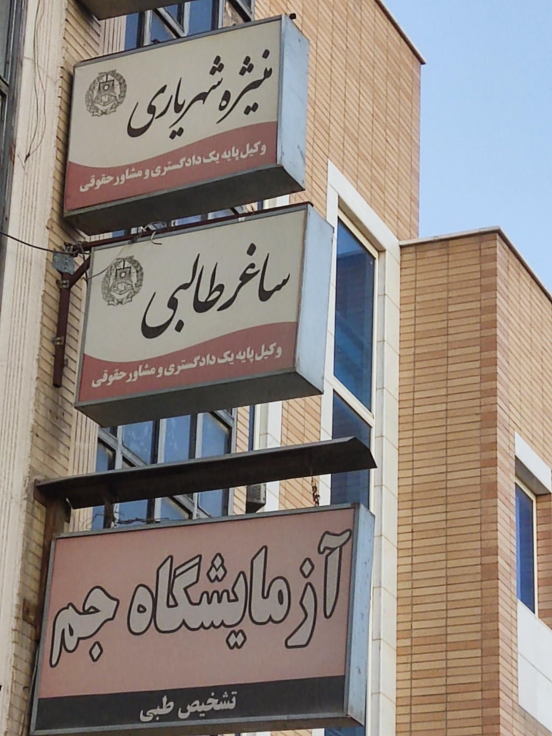 عکس وکیل پایه یک دادگستری منیژه شهریاری 