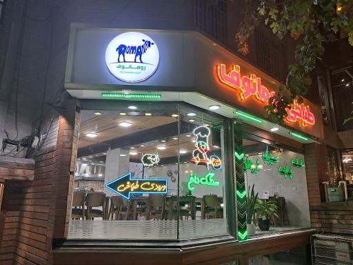 عکس طباخی رومانوف