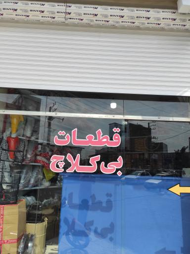 عکس قطعات موتور سیکلت بی کلاچ