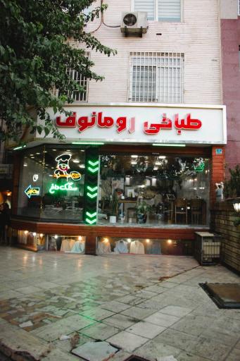 عکس طباخی رومانوف