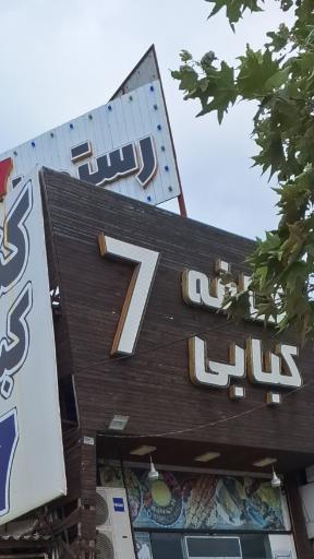 عکس کافه سنتی پلاک هفت