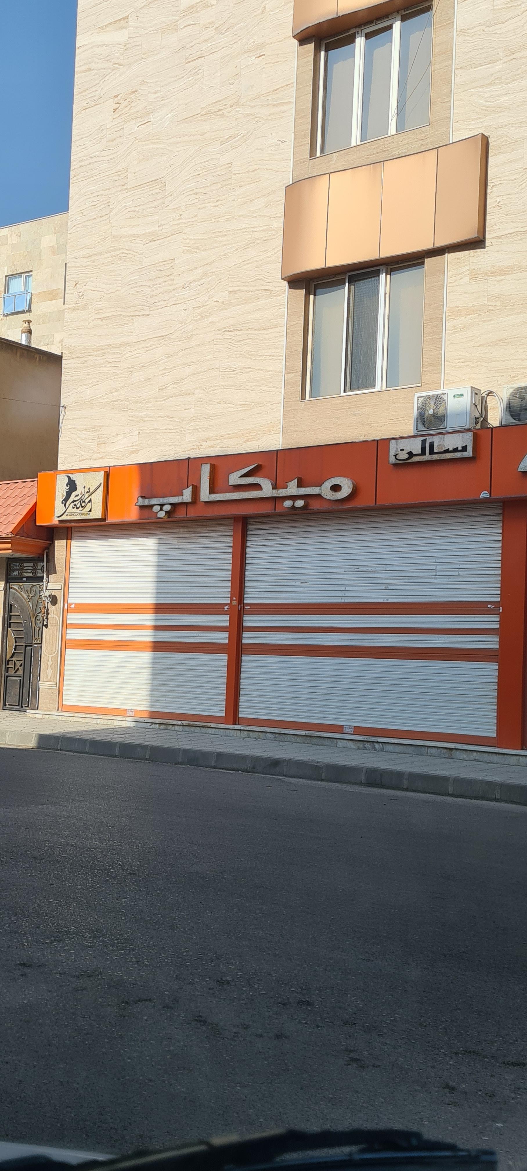 عکس سالن میکاپ مژگان قاسمی