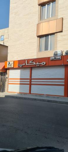 عکس سالن میکاپ مژگان قاسمی