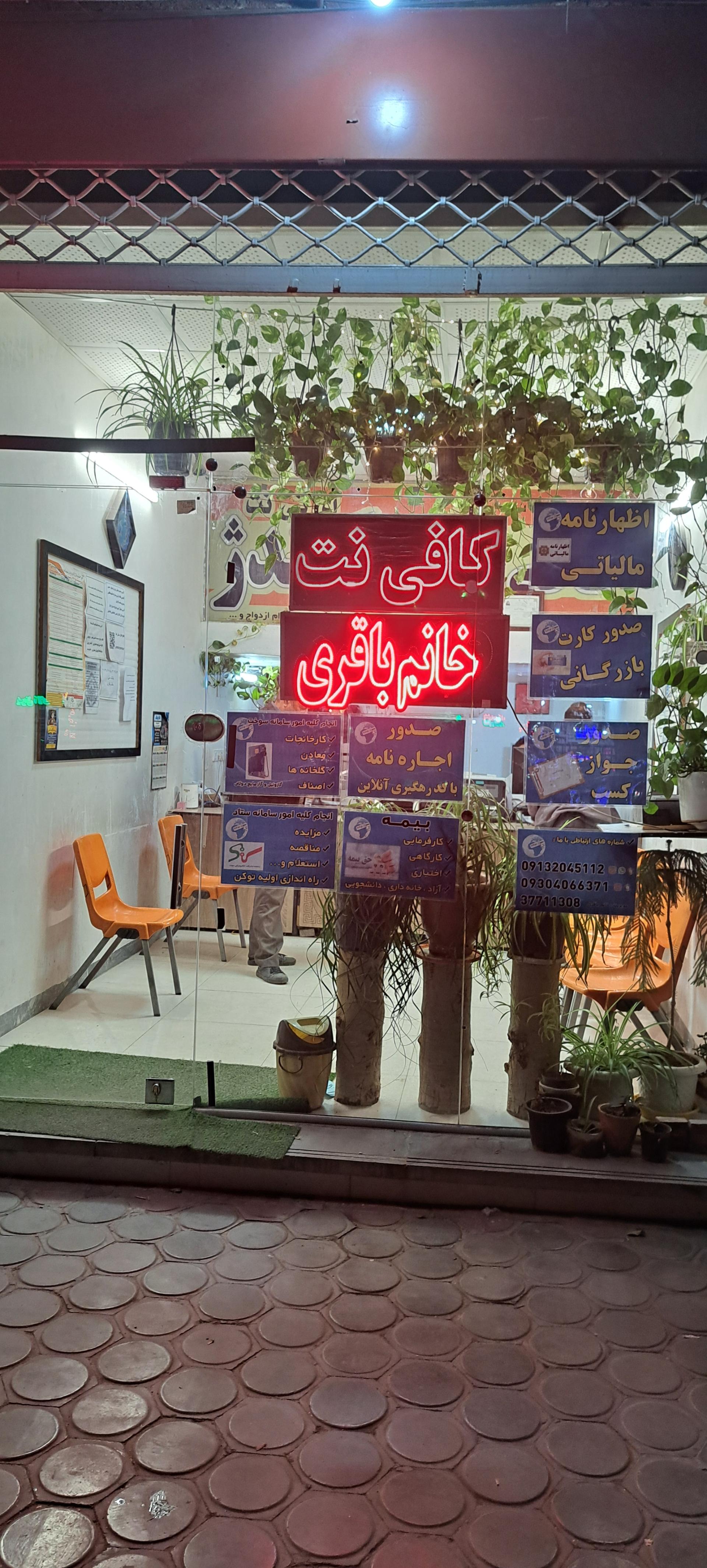 عکس کافی نت خانم باقری