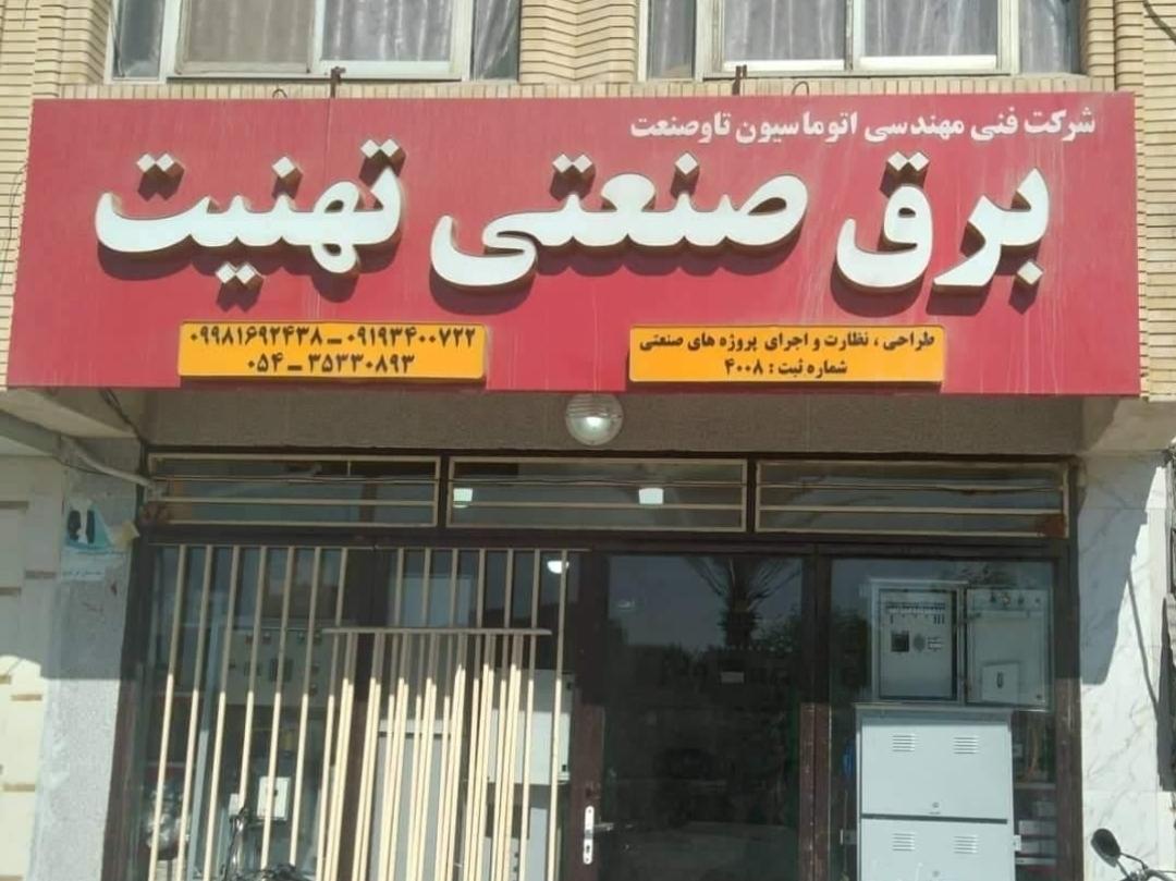 عکس برق صنعتی تهنیت 