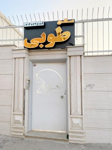 عکس سالن زیبایی طوبی
