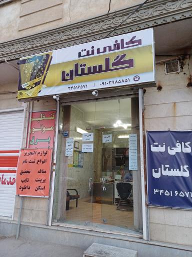 عکس کافی نت گلستان