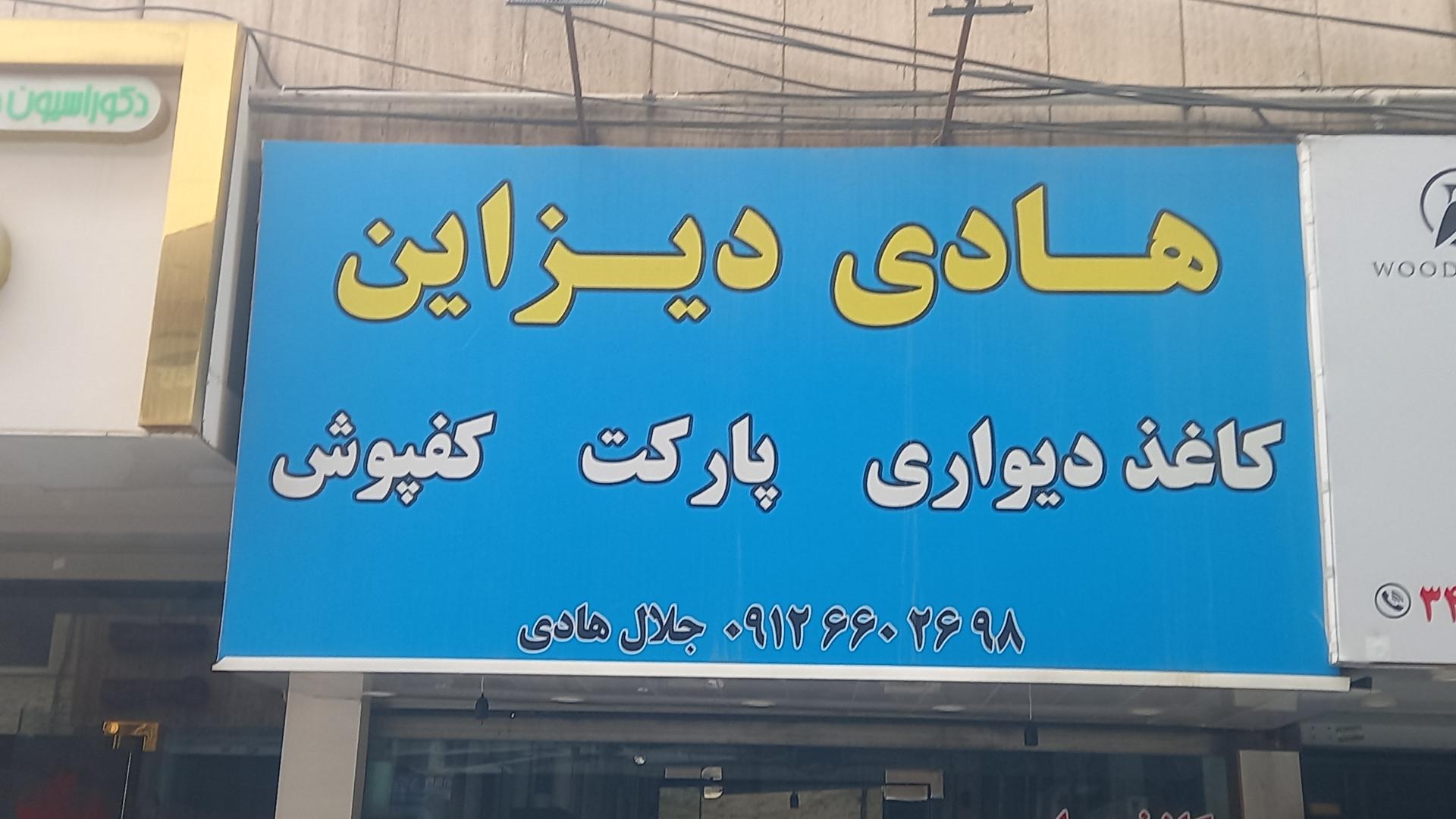 عکس هادی دیزاین  