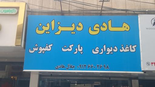 عکس هادی دیزاین  