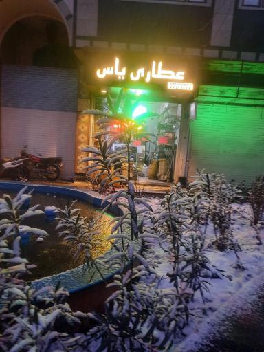 عکس عطاری یاس