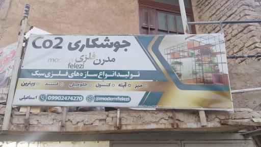 عکس جوشکاری co2 مدرن فلز اسماعیلی