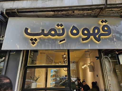 عکس قهوه تِمپ