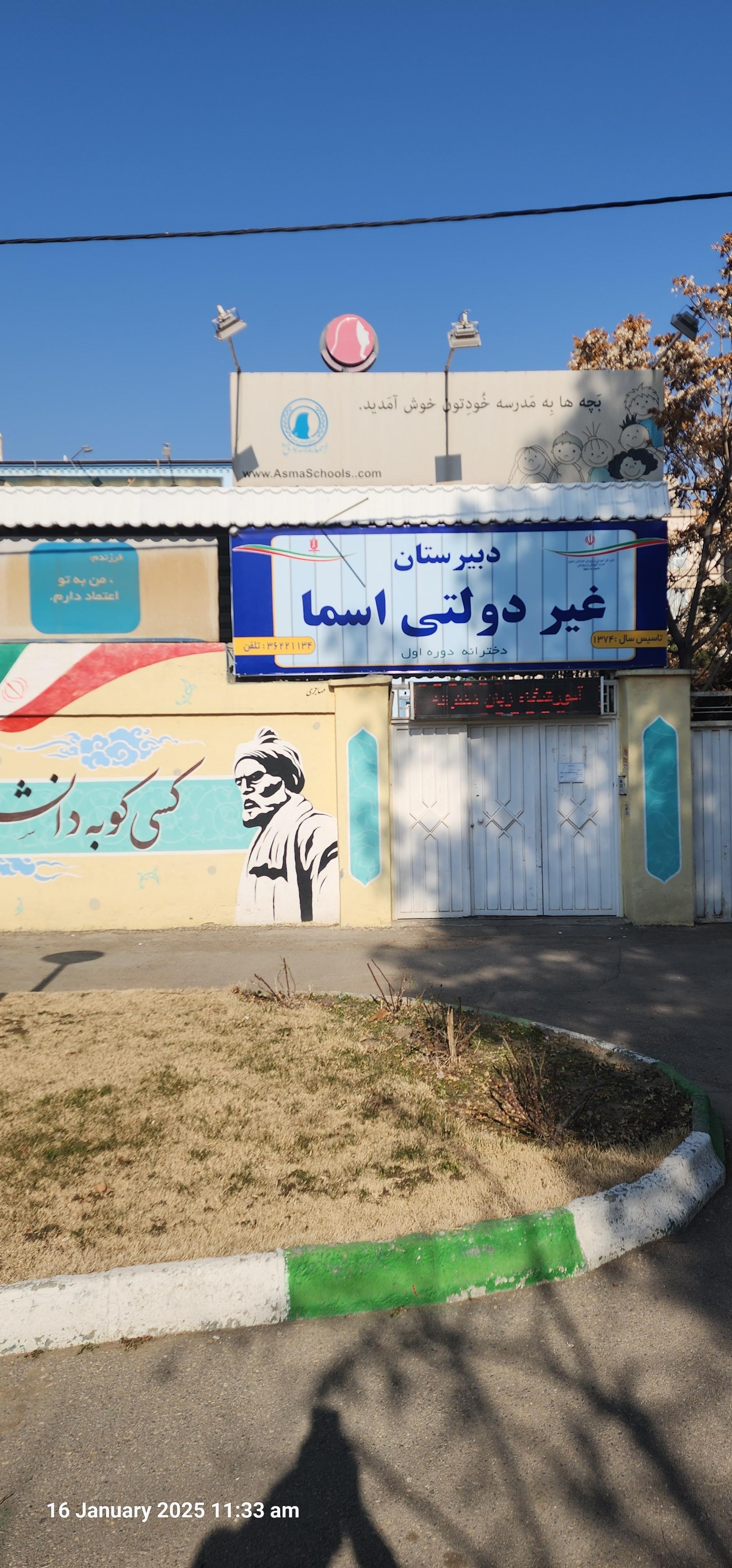 عکس دبیرستان دخترانه اسما