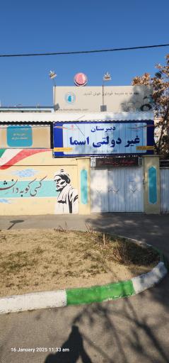 عکس دبیرستان دخترانه اسما