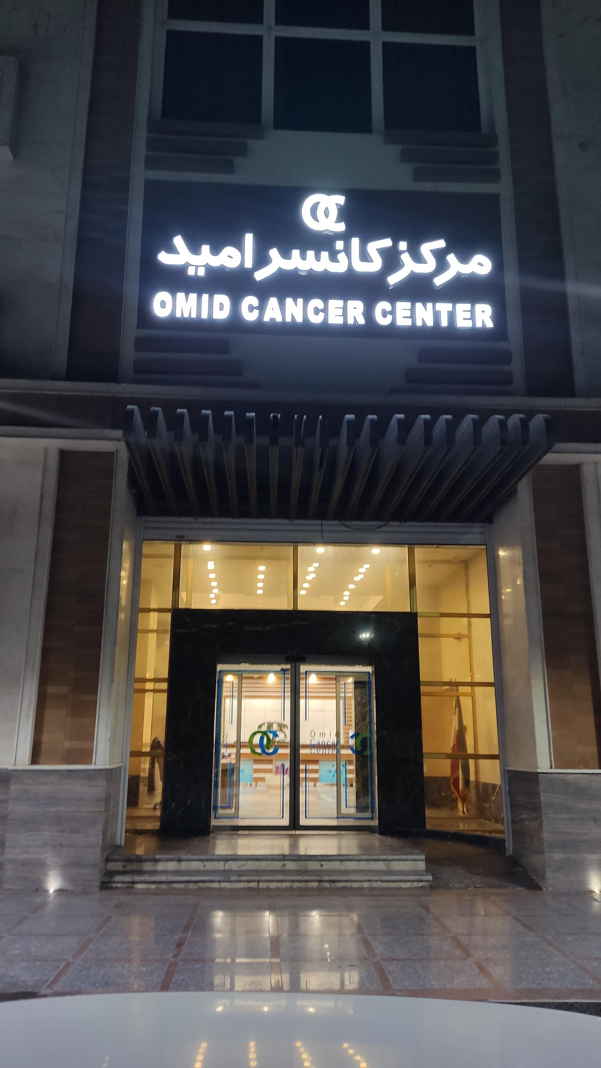 عکس مرکز کانسر امید 