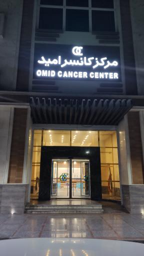 عکس مرکز کانسر امید 