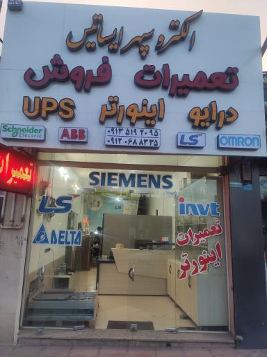 عکس الکترو سپهر ایساتیس