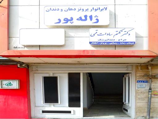 دندانسازی ژاله پور
