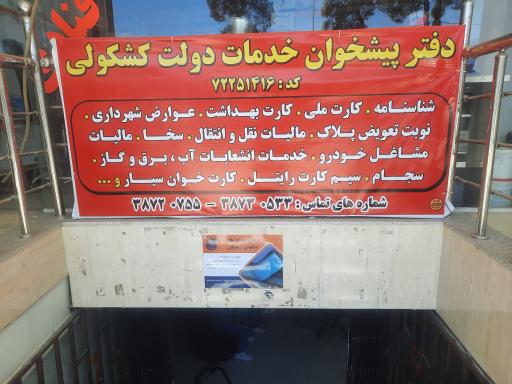 عکس دفتر پیشخوان کشکولی