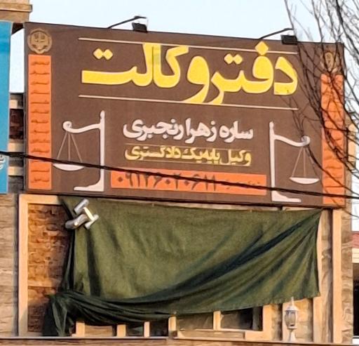 عکس دفتر وکالت ساره زهرا رنجبری