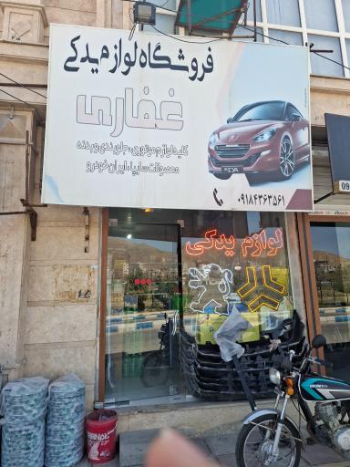 عکس لوازم یدکی غفاری 