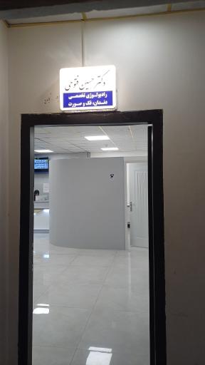 دکتر حسین فتوحی متخصص رادیولوژی فک و صورت