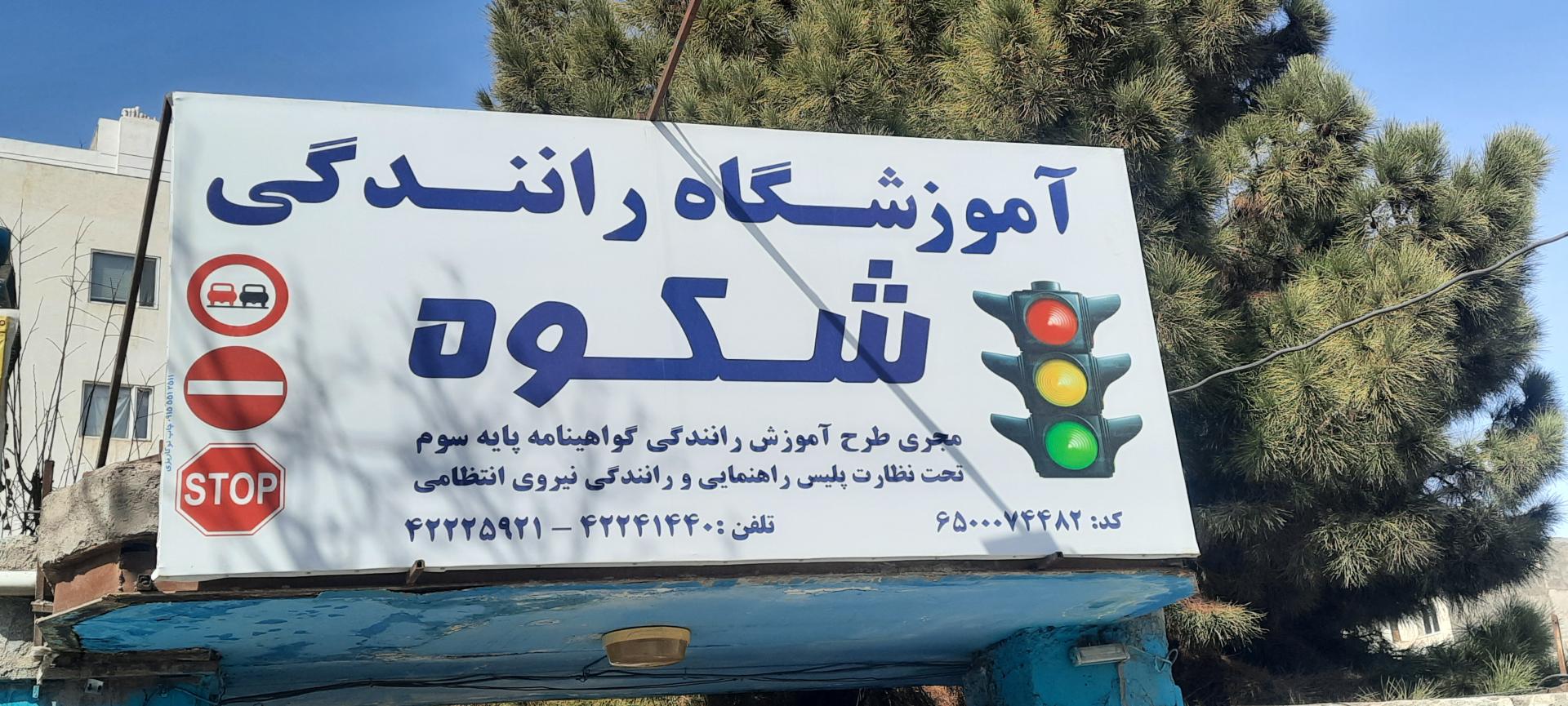 عکس آموزشگاه رانندگی شکوه